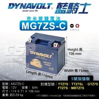 【CSP】藍騎士DYNAVOLT 機車電池 奈米膠體電池 MG7ZS-C(對應YTX5L-BS、YTZ7S、TTZ7SL、GTZ7S保固15個月)