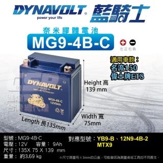 【CSP】藍騎士DYNAVOLT 機車電池 奈米膠體 MG9-4B-C(同 YTX9-BS GTX9-BS 12N9-4B-2 YB9-B 保固15個月)
