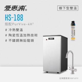 【愛惠浦】HS188+PURVIVE-4H2雙溫系統生飲級單道式廚下型淨水器