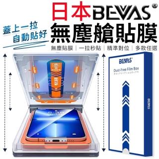 【愛Phone】iPhone14/iPhone15全系列日本BEVAS無塵艙螢幕保護貼(零失誤貼膜/鋼化玻璃膜)