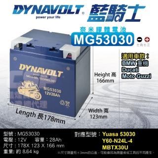 【CSP】藍騎士Dynavolt 機車電池 奈米膠體 MG53030(同 YUASA 53030 Y60-N24L-A YB60-N24L-A 保固15個月)