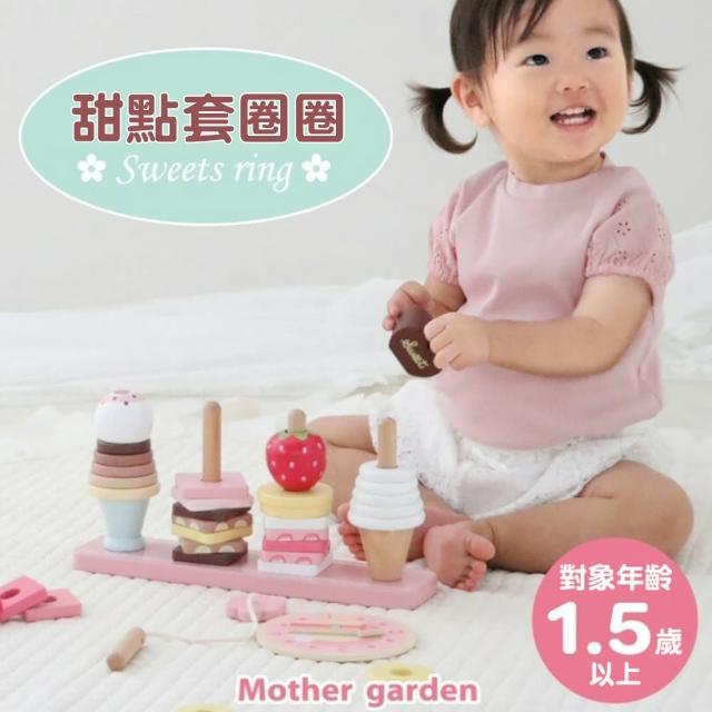 【Mother garden】木製玩具 甜點套圈圈(家家酒 角色扮演玩具)