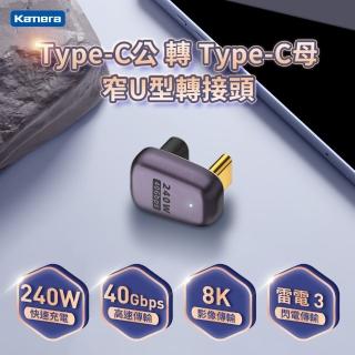 【Kamera 佳美能】Type-C公轉Type-C母 窄U型轉接頭(40Gbps/240W/48V/5A /雷電3)