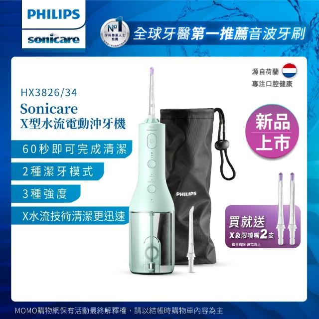 【Philips 飛利浦】SonicareX型水流電動沖牙機 HX3826/34(綠)