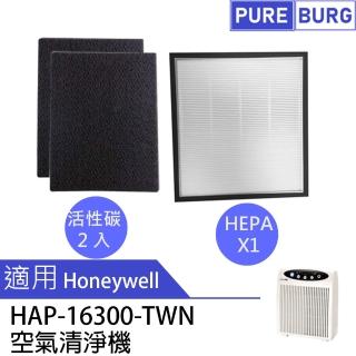 【PUREBURG】適用Honeywell HAP-16300-TWN SA2233F空氣清淨機 副廠濾網組(HEPA濾網x1 +活性碳濾網x2)