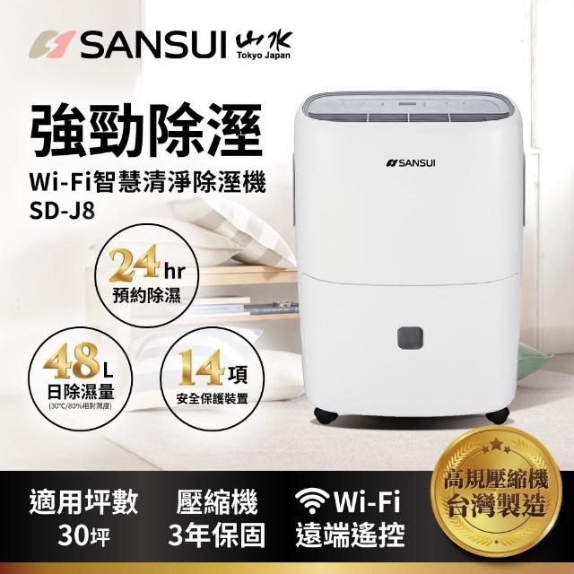 【SANSUI 山水】24公升WiFi智慧清淨除濕機(SD-J8)