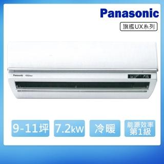 【Panasonic 國際牌】9-11坪一級變頻冷暖UX旗艦系列分離式冷氣(CS-UX71BA2/CU-LJ71FHA2)