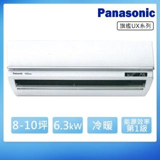 【Panasonic 國際牌】8-10坪一級變頻冷暖UX旗艦系列分離式冷氣(CS-UX63BA2/CU-LJ63FHA2)