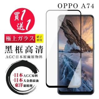 OPPO A74 保護貼 日本AGC買一送一 全覆蓋黑框鋼化膜(買一送一 OPPO A74 保護貼)
