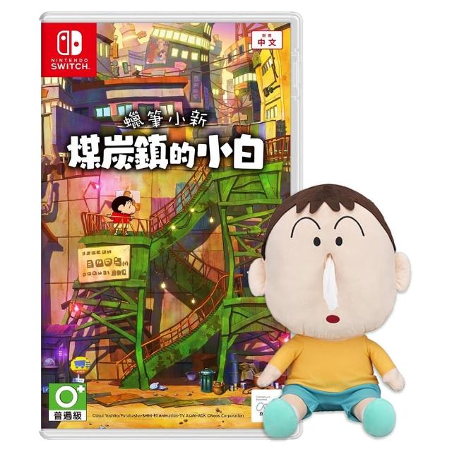 【Nintendo 任天堂】Switch 蠟筆小新 煤炭鎮的小白(中文一般版+阿呆面紙套抱枕)