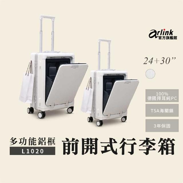 【Arlink】24吋+30吋組合 德國拜耳純PC行李箱 鋁框箱 多功能前開式擴充 飛機輪(旅行箱/ TSA海關鎖)