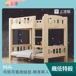 【HABABY】兒童雙層床 可拆分同寬直梯款-標準單人 升級上漆(上下鋪、成長床 、雙層床、兒童床架、台灣製)