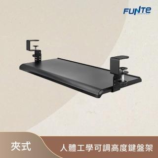 【FUNTE】電動升降桌專用 人體工學可調高度鍵盤架-夾式