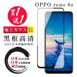 OPPO RENO 6Z 保護貼 日本AGC買一送一 全覆蓋黑框鋼化膜(買一送一 OPPO RENO 6Z 保護貼)
