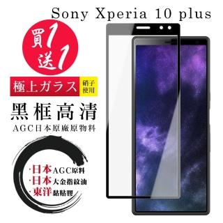 SONY Xperia 10 PLUS 保護貼 日本AGC買一送一 全覆蓋黑框鋼化膜(買一送一 SONY Xperia 10 PLUS 保護貼)
