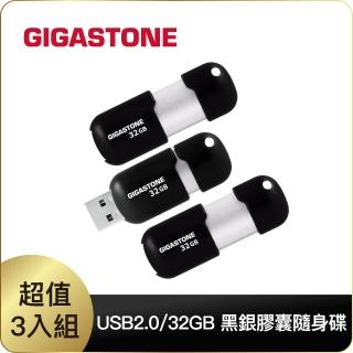 【GIGASTONE 立達】32GB USB2.0 黑銀膠囊隨身碟 U207S 超值3入組(32G隨身碟 原廠保固五年)