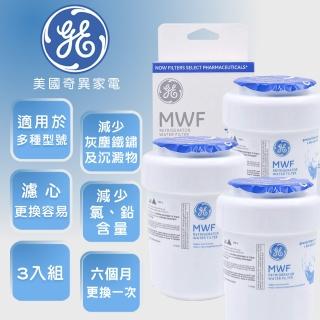 【GE 奇異】冰箱淨水濾心三支組(MWF)