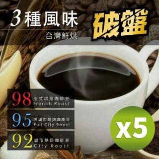 【咖啡工廠】3種烘焙度_新鮮烘焙咖啡豆(450gX5包)