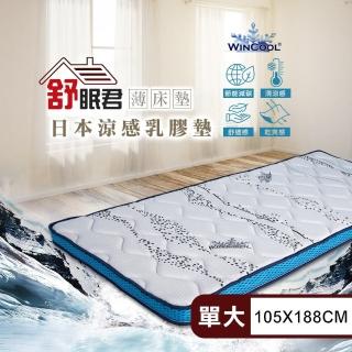 【舒眠君】MIT日本Wincool沁涼8公分透氣乳膠薄床墊 單人加大3.5尺(105x188/單人加大/台規/涼感/乳膠床墊)
