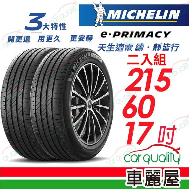 【Michelin 米其林】輪胎米其林E-PRIMACY 2156017吋_二入組(車麗屋)