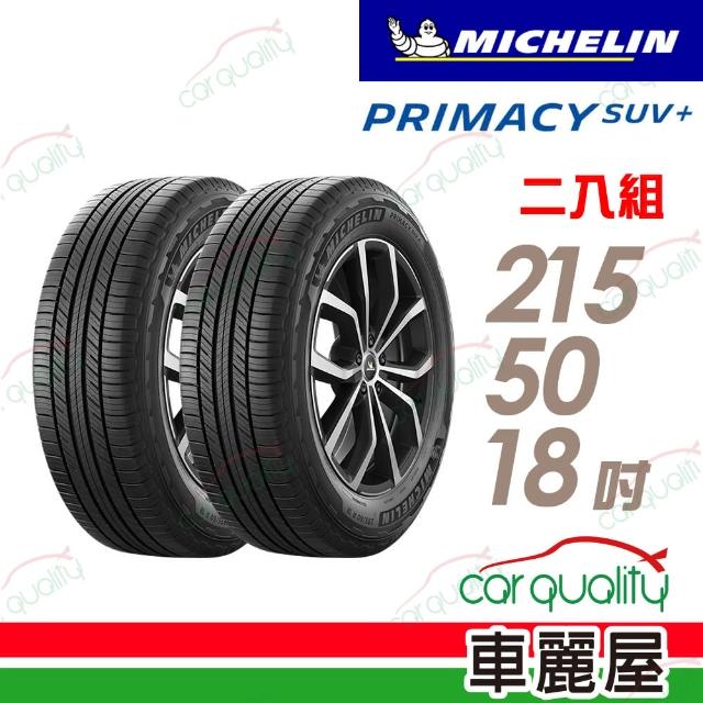 【Michelin 米其林】輪胎米其林PRIMACY SUV+2155018吋_二入組(車麗屋)