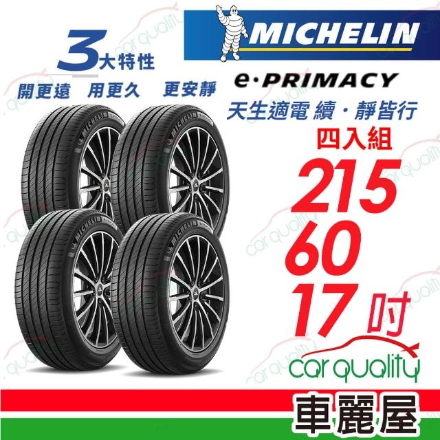 【Michelin 米其林】輪胎米其林E-PRIMACY 2156017吋_四入組(車麗屋)