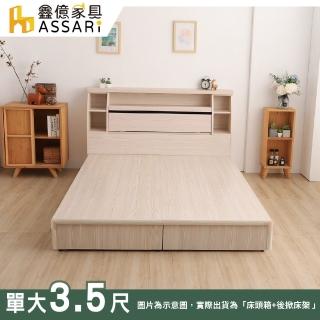【ASSARI】本田房間組二件_床箱+後掀(單大3.5尺)
