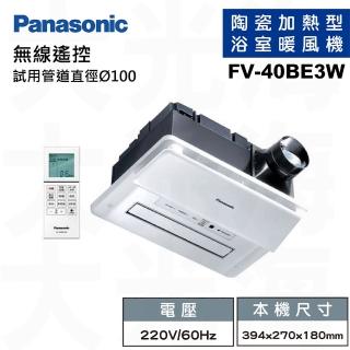 【Panasonic 國際牌】FV-40BE3W nanoe健康科技 雙陶瓷加熱 無線遙控 浴室暖風機 不含安裝(220V)