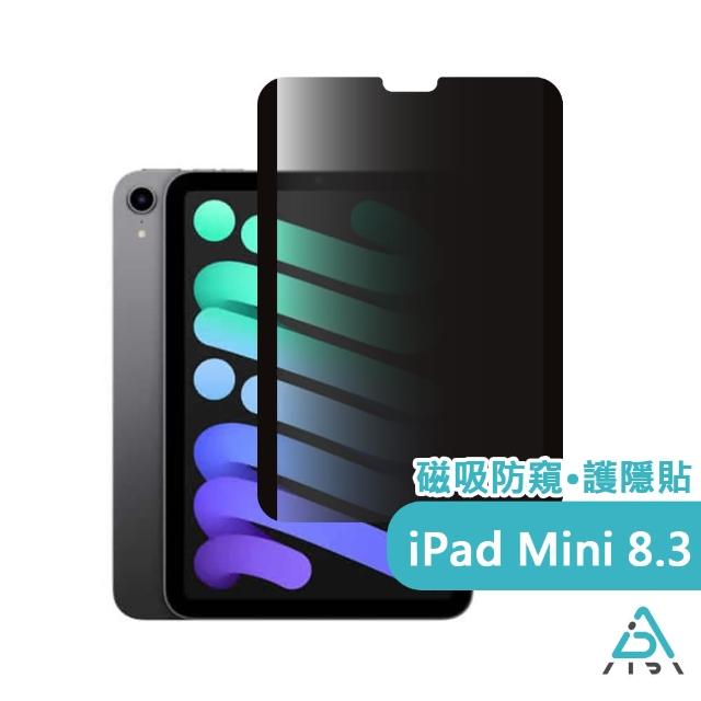 【AIDA】霧面清透防窺超薄磁吸保護貼 -iPad mini 8.3 吋專用(台灣品牌｜可抗藍光｜防眩光)
