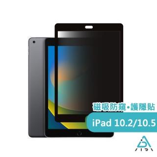 【AIDA】霧面清透防窺超薄磁吸保護貼 -iPad 10.2-10.5吋專用(台灣品牌｜可抗藍光｜防眩光)