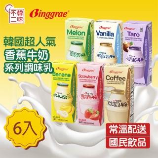 【韓味不二】Binggrae獨家限量版TinyTAN包裝牛奶 200ml X6入 任選(芋頭/香蕉/草莓/哈密瓜/香草/咖啡)