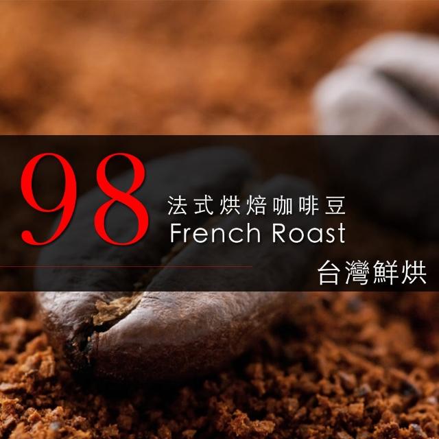 【咖啡工廠】98法式烘焙咖啡豆(450g/包)