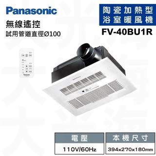 【Panasonic 國際牌】FV-40BU1R/FV-40BU1W 陶瓷加熱 遙控 浴室暖風機 不含安裝(110V/220V)