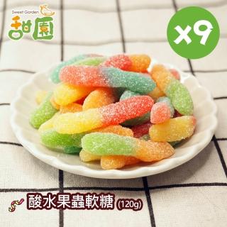 【甜園】酸水果蟲軟糖120gX9包(造型軟糖 水果風味 軟糖 婚禮小物 派對 生日 禮物)