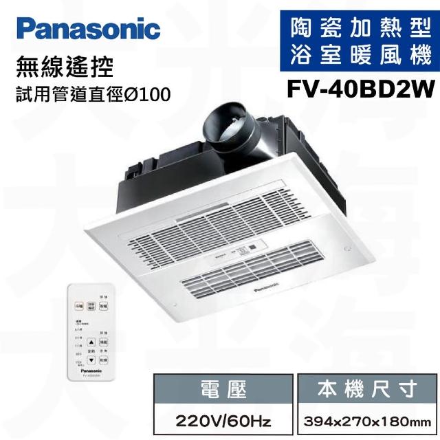 【Panasonic 國際牌】FV-40BD2W 陶瓷加熱 無線遙控 浴室暖風機 不含安裝(220V)