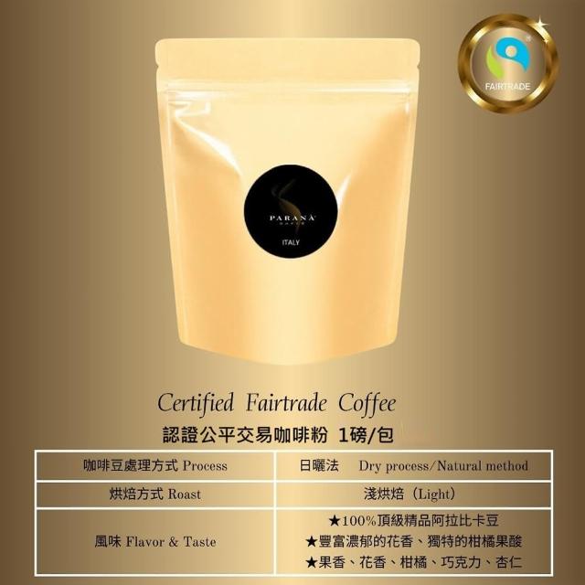 【PARANA  義大利金牌咖啡】認證公平交易咖啡粉 1磅(2024新鮮進口、公平交易認證、獨特花果香)