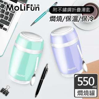 【MoliFun 魔力坊】繽紛不鏽鋼真空保鮮保溫罐/燜燒罐/食物罐(550ml)