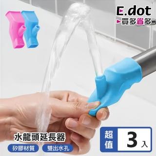 【E.dot】3入組 矽膠水龍頭延伸器