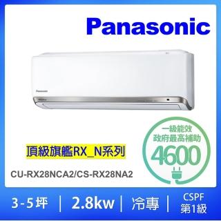 【Panasonic 國際牌】白金級安裝★3-5坪頂級旗艦2.8kw變頻冷專分離式冷氣(CU-RX28NCA2/CS-RX28NA2)