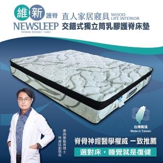 【直人木業】NEWSLEEP 交錯式獨立筒乳膠護脊床墊-5尺(標準雙人)