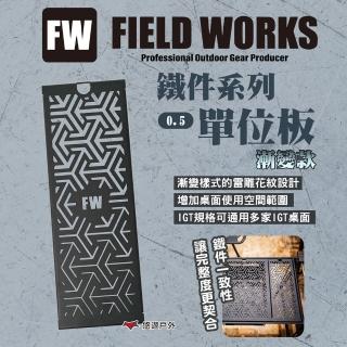 【CampingBar】Fieldworks鐵件系列 0.5單位漸變款(悠遊戶外)