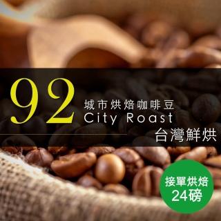 【咖啡工廠】92城市烘焙_接單烘焙咖啡豆(整箱出貨450gX24包)