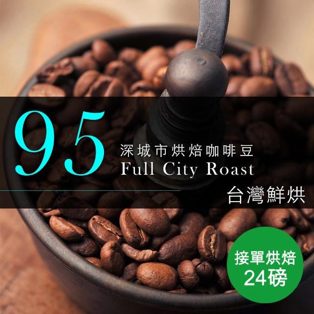 【咖啡工廠】95深城市烘焙_接單烘焙咖啡豆(整箱出貨450gX24包)