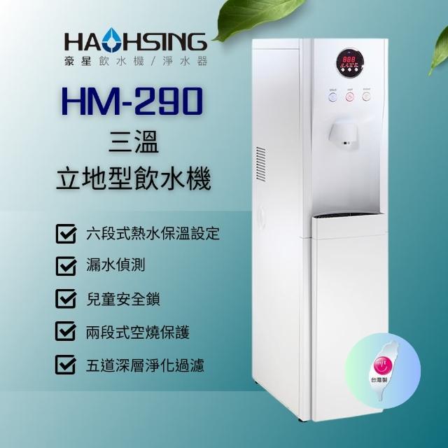 【豪星】HM-290 冰溫熱落地式飲水機(五道RO過濾)