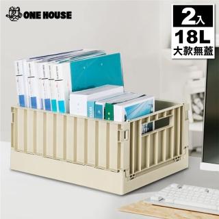 【ONE HOUSE】18L 東貨櫃折疊收納箱 收納盒-大款無蓋(2入)