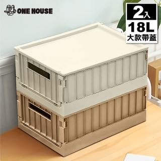 【ONE HOUSE】18L 東貨櫃折疊收納箱 收納盒-大款帶蓋(2入)