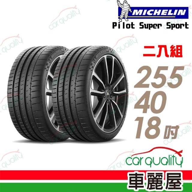 【Michelin 米其林】輪胎米其林SUPER SPORT-2554018吋_二入組(車麗屋)