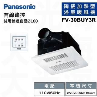 【Panasonic 國際牌】FV-30BUY3R-110V/FV-30BUY3W-220V 陶瓷加熱 有線遙控 浴室乾燥暖風機(不含安裝)