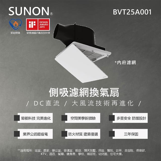 【SUNON 建準】DC直流變頻 換氣扇 浴室換氣扇 側吸濾網換氣扇 BVT25A001