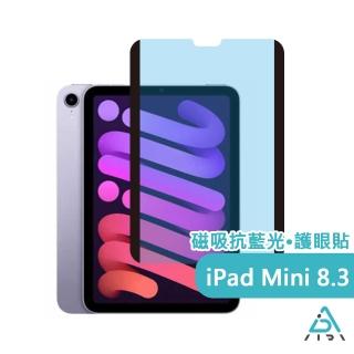 【AIDA】iPad Mini 8.3吋 超薄磁吸抗藍光保護貼(德國萊茵TUV｜國際SGS認證)